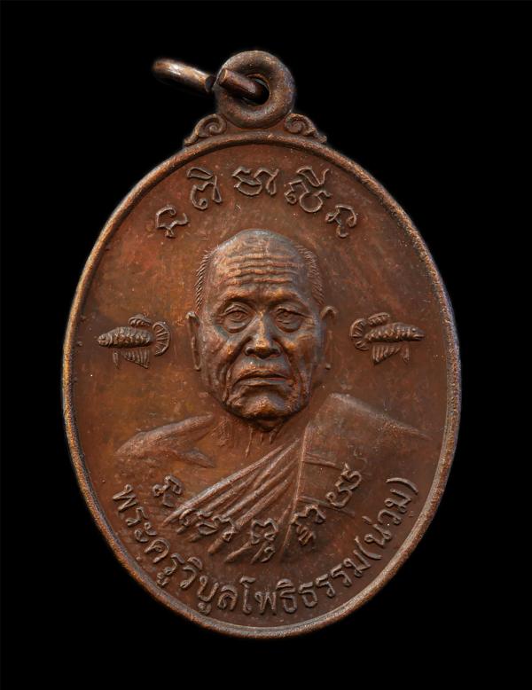 เหรียญปลากัดคู่หลังสิงห์ หลวงปู่น่วม นาถสีโล(พระครูวิบูลโพธิธรรม) ที่ระลึกสร้างเจดีย์ ปี 2554 วัดโพธิ์ศรีเจริญ ต.บ้านกร่าง อ.ศรีปร [..] | https://kamulet.in.th