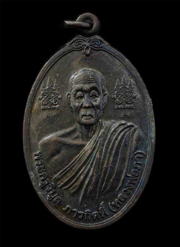 เหรียญหลวงปู่ภา(พระครูวิบูลภารกิตติ์) วัดตาขัน หลังหลวงพ่อหล่อ(พระครูวิสิฐ วิหารคุณ) วัดหนองตะแบก ต.ตาขัน อ.บ้านค่าย จ.ระยอง ปี255 [..] | https://kamulet.in.th