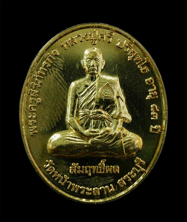 เหรียญสัมฤทธิผล หลวงปู่ศรี ปริสุทโธ (พระครูสิริภัทรกิจ) วัดหน้าพระลาน อ.เฉลิมพระเกียรติ จ.สระบุรี อายุวัฒนะมงคล 83 ปี พ.ศ.2553 หลั [..] | https://kamulet.in.th