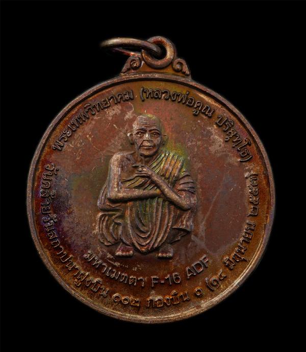 เหรียญหลวงพ่อคูณ ปริสุทโธ(พระเทพวิทยาคม) วัดบ้านไร่ ปี 2553 รุ่นมหาเมตตา F-16 ADF วันคล้ายวันสถาปนา ฝูงบิน 102 กองบิน 1 เราตะหยุดไ [..] | https://kamulet.in.th