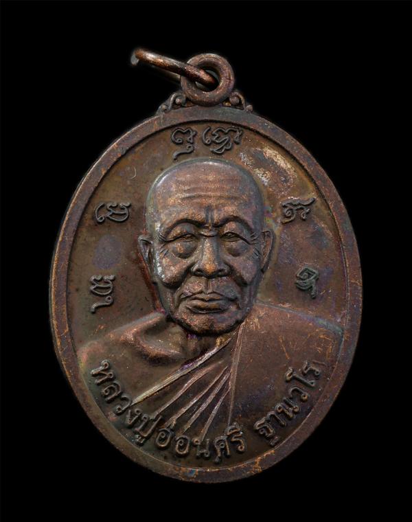 เหรียญหลวงปู่อ่อนศรี ฐานวโร วัดถ้ำประทุน อ.บางละมุง จ.ชลบุรี สร้างปี 2556 ที่ระลึกในงานฉลองเจดีย์ ที่ระลึกในงานปิดทอง ฝังลูกนิมิต  [..] | https://kamulet.in.th