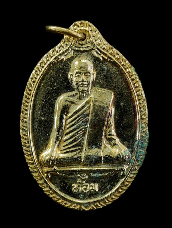 เหรียญหลวงปู่ห้อม อมโร(พระราชพฤฒาจารย์) วัดคูหาสุวรรณ จ.สุโขทัย รุ่นบารมี 86 ปี2538 เนื้อกะไหล่ทอง หลังยันต์ พระเก่าสวย มวลสารดี น [..] | https://kamulet.in.th