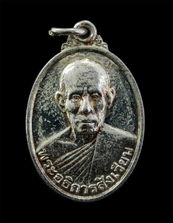 เหรียญหลวงพ่อสังเวียน คุณยุคโต วัดเขาดินชุมทอง อ.แกลง จ.ระยอง สร้างปี 2554 ที่ระลึกงานปิดทองฝังลูกนิมิต ผูกพัทธสีมา เนื้อเงิน พระเ [..] | https://kamulet.in.th