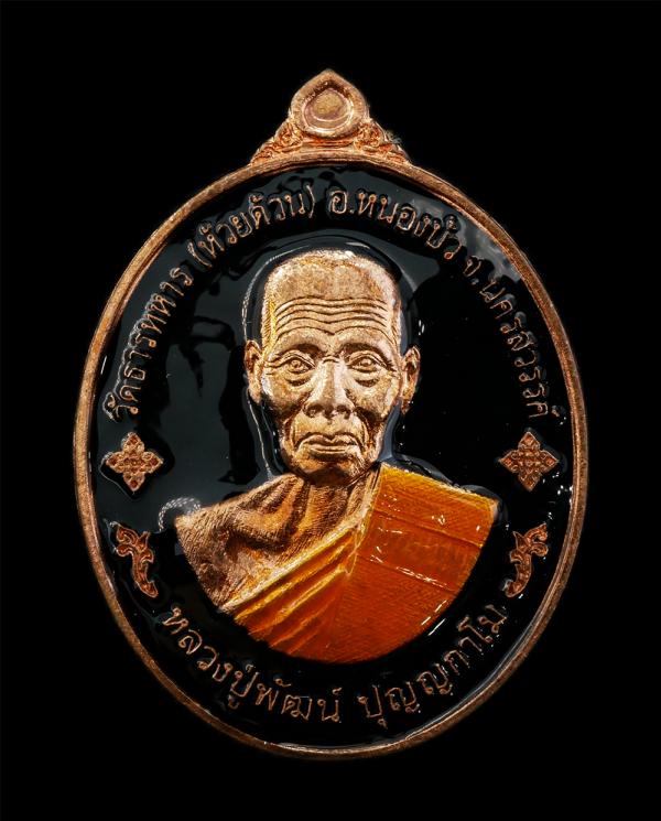 เหรียญพุทธคุณ รวยรับทรัพย์ หลวงพ่อพัฒน์ ปุญญกาโม วัดธารทหาร(วัดห้วยด้วน) อ.หนองบัว จ.นครสวรรค์ อายุวัฒนมงคล 100 ปี พ.ศ.2564 เนื้อท [..] | https://kamulet.in.th