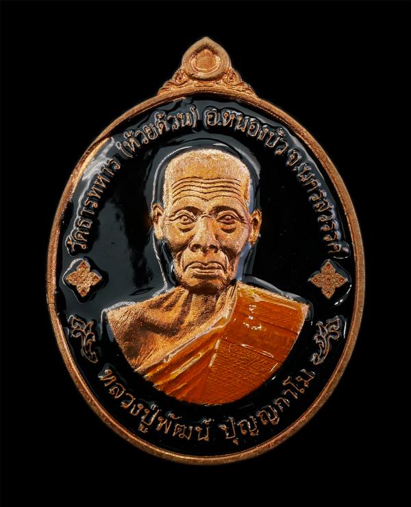 เหรียญพุทธคุณ รวยรับทรัพย์ หลวงพ่อพัฒน์ ปุญญกาโม วัดธารทหาร(วัดห้วยด้วน) อ.หนองบัว จ.นครสวรรค์ อายุวัฒนมงคล 100 ปี พ.ศ.2564 เนื้อท [..] | https://kamulet.in.th