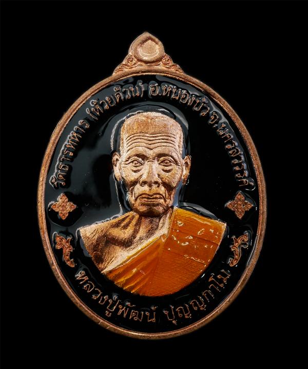 เหรียญพุทธคุณ รวยรับทรัพย์ หลวงพ่อพัฒน์ ปุญญกาโม วัดธารทหาร(วัดห้วยด้วน) อ.หนองบัว จ.นครสวรรค์ อายุวัฒนมงคล 100 ปี พ.ศ.2564 เนื้อท [..] | https://kamulet.in.th