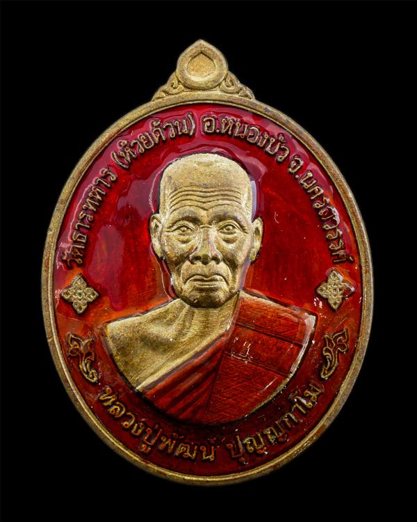 เหรียญพุทธคุณ รวยรับทรัพย์ หลวงพ่อพัฒน์ ปุญญกาโม วัดธารทหาร(วัดห้วยด้วน) อ.หนองบัว จ.นครสวรรค์ อายุวัฒนมงคล 100 ปี พ.ศ.2564 เนื้อช [..] | https://kamulet.in.th