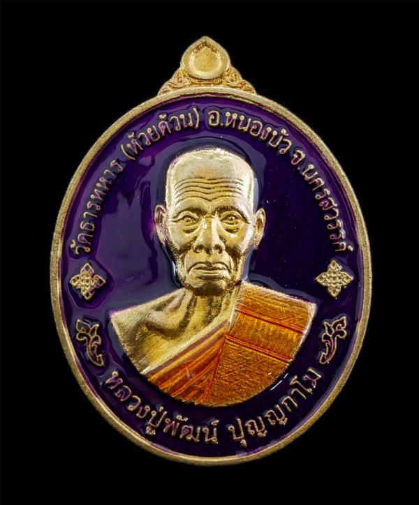 เหรียญพุทธคุณ รวยรับทรัพย์ หลวงพ่อพัฒน์ ปุญญกาโม วัดธารทหาร(วัดห้วยด้วน) อ.หนองบัว จ.นครสวรรค์ อายุวัฒนมงคล 100 ปี พ.ศ.2564 เนื้อท [..] | https://kamulet.in.th