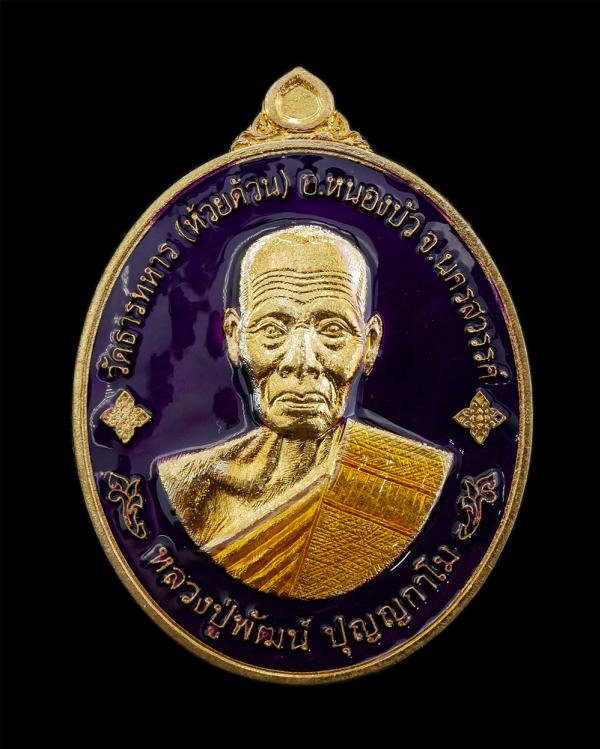 เหรียญพุทธคุณ รวยรับทรัพย์ หลวงพ่อพัฒน์ ปุญญกาโม วัดธารทหาร(วัดห้วยด้วน) อ.หนองบัว จ.นครสวรรค์ อายุวัฒนมงคล 100 ปี พ.ศ.2564 เนื้อท [..] | https://kamulet.in.th