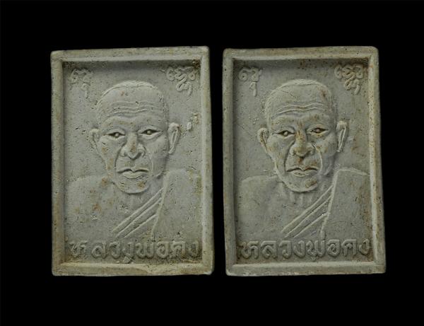 พระผงรูปเหมือนหลวงพ่อคง วัดบางกะพ้อม จ.สมุทรสงคราม หลังยันต์หัา ลาภผล พูนทวี ปี2532 เนื้อผงพุทธคุณ ผงว่าน พระเก่าสวย มวลสารดี  | https://kamulet.in.th