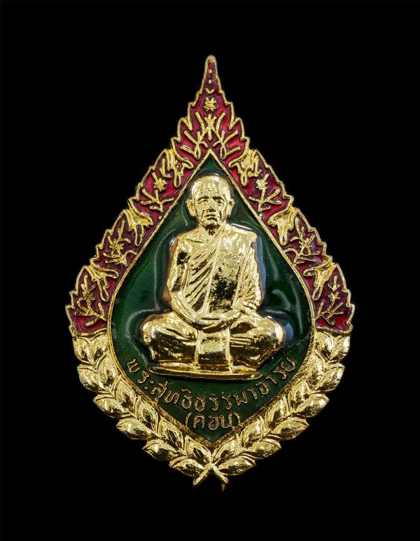 เหรียญเข็มกลัดพัดยศ หลวงปู่คอน สุทฺญาโณ(พระราชมงคลมุนี) วัดชัยพฤกษ์มาลา ตลิ่งชัน กรุงเทพฯ ปี2520 หลังยันต์พระเจ้าห้าพระองค์ กะหลั่ [..] | https://kamulet.in.th