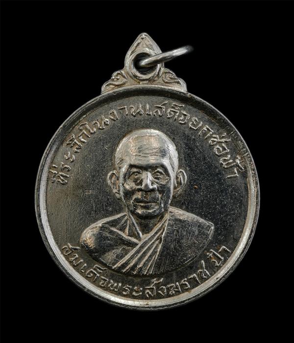 เหรียญสมเด็จพระสังฆราชป๋า หลังหลวงพ่อบุญสืบ วุฑฺฒิสาโร(พระครูสมุทรวราจารย์) วัดครุใน อ.พระประแดง จ.สมุทรปราการ ที่ระลึกงานเสด็จยกช [..] | https://kamulet.in.th