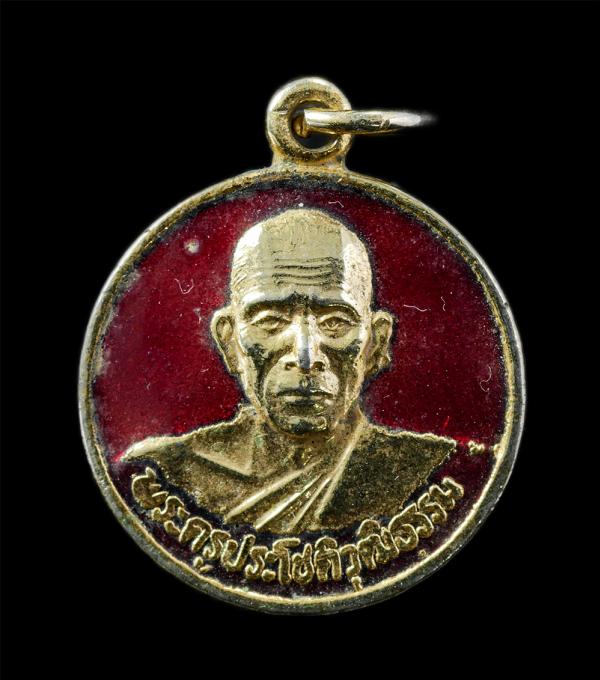 เหรียญหลวงปู่เปรื่อง จนฺทโชโต ศรีทอง(พระครูประโชติวุฒิธรรม) วัดบ้านหอย อ.ประจันตคาม จ.ปราจีนบุรี อายุวัฒนมงคล 6 รอบ 72 ปี พ.ศ.2539 [..] | https://kamulet.in.th