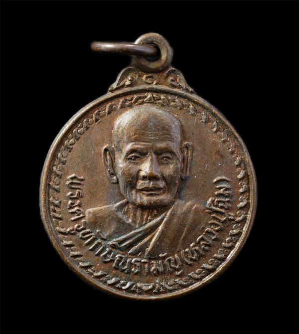 เหรียญ รุ่น 1 หลวงปู่ฉิม(พระครูทักษิณรามัญ) วัดหงษ์ธรรมรักขิตาราม(พระเพลิง) อ.ปักธงชัย จ.นครราชสีมา 2522 เนื้อทองแดง พระเก่าสวย สร [..] | https://kamulet.in.th