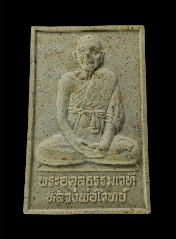 พระผงรูปเหมือนหลวงปู่ไวทย์ อินฺทวํโส(พระอดุลธรรมเวที) วัดโคกจุฬา ต.สามตุ่ม อ.เสนา จ.อยุธยา ปี2539 เนื้อผงพุทธคุณ ผงว่าน พระเก่าสวย [..] | https://kamulet.in.th