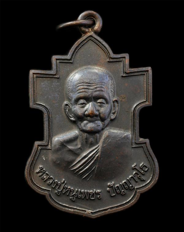 เหรียญหลวงปู่หนูเพชร ปัญญาวุโธ รุ่น เพชรน้ำเอก วัดป่าภูมิพิทักษ์ จ.สกลนคร ปี 2558 เนื้อทองแดงรมดำ ตอกโค๊ต นะ พระเก่าสวย มวลสารดี น [..] | https://kamulet.in.th