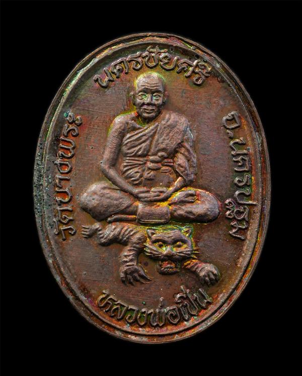 เหรียญหลวงพ่อเปิ่น ขี่เสือ วัดบางพระ นครชัยศรี จ.นครปฐม ปี2537 หลังวชิราวุธ 