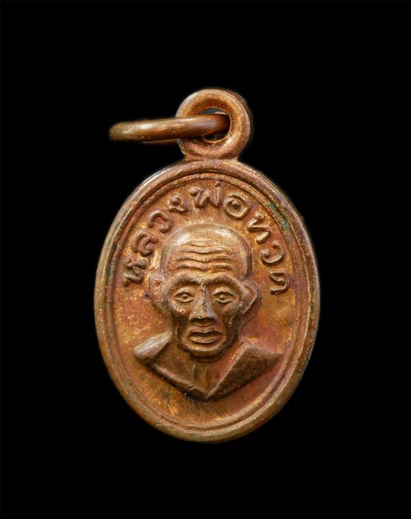 เหรียญเม็ดแตง หลวงปู่ทวด หลังพระอาจารย์ไพโรจน์ รุ่นบูชาครู วัดห้วยมงคล จ.ประจวบคีรีขันธ์ ปี 2556 เนื้อทองแดง ตอกโค๊ต พระเก่าสวย มว [..] | https://kamulet.in.th