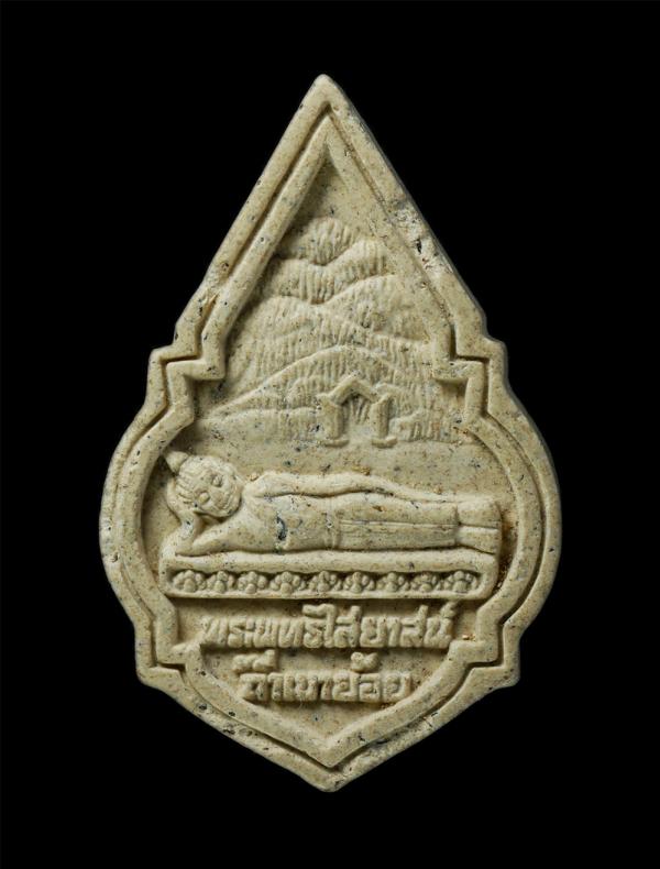 พระผงพระพุทธไสยาสน์ ถ้ำเขาย้อย หลวงพ่อเล็ก (พระครูไพบูลพัฒนโสภณ)วัดเขาย้อย จ.เพชรบุรี เนื้อผงพุทธคุณ ผงว่าน | https://kamulet.in.th