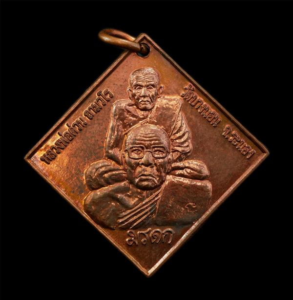 เหรียญมรดก หลวงปู่ทวด หลวงพ่อด่วน ถามวโร วัดวารีบรรพต(วัดบางนอน) จ.ระนอง พิธีใหญ่ รุ่นสร้างวิหาร ปี2551 เนื้อชนวน ๕ ทศวรรษ ตอกโค๊ต [..] | https://kamulet.in.th