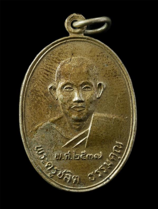 เหรียญพระครูชลิต ธรรมคุณ ปี2537 หลังหลวงพ่อ วัดธรรมประสิทธิ์ (วัดคลองช่อง) ต.คลองโคน อ.เมือง จ.สมุทรสงคราม เนื้อทองทิพย์ พระเก่าสว [..] | https://kamulet.in.th