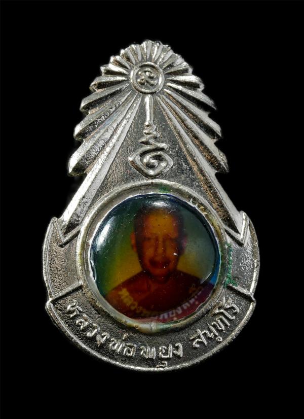 เข็มกลัด หลวงพ่อพยุง สุนฺทโร วัดบัลลังก์ อ.หนองหญ้าไซ จ.สุพรรณบุรี ที่ระลึกงานปิดทองฝังลูกนิมิต ปี2540 เนื้อกะไหล่เงิน พระเก่าสวย  [..] | https://kamulet.in.th