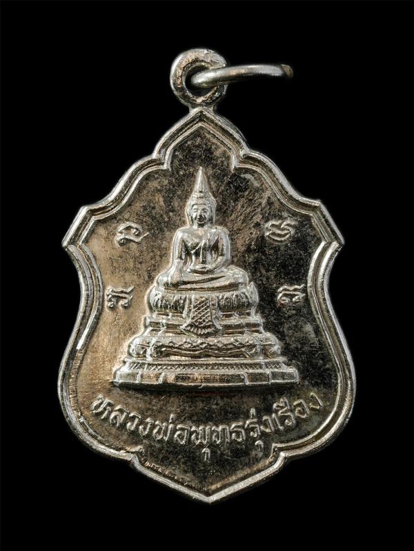 เหรียญหลวงพ่อพุทธรุ่งเรือง หลังหลวงพ่อพูน อธิวาโส วัดอ้ออีเขียว ต.กรับใหญ่ อ.บ้านโป่ง จ.ราชบุรี 2524 เนื้อกะไหล่เงิน พระเก่าสวย มว [..] | https://kamulet.in.th