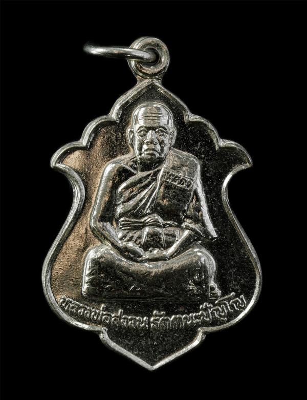 เหรียญรุ่นแรก ยันต์เกราะเพชร หลวงพ่อสงวน รัตนปัญโญ วัดยายเม้าเตี้ย ต.บางเตย อ.บ้านสร้าง จ.ปราจีนบุรี เนื้อปาก้า พระเก่าสวย ยันต์ดี [..] | https://kamulet.in.th