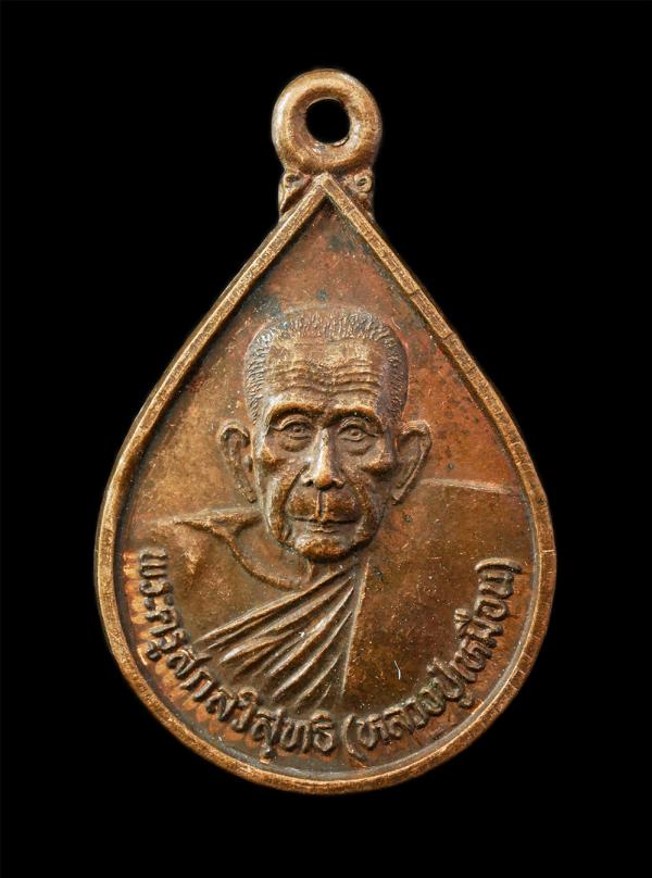 เหรียญหยดน้ำหลวงปู่เหมือน สุวณฺณรตฺตโน (พระครูสกลวิสุทธิ์ ) วัดกลางเหนือ ต.บางกุ้ง อ.บางคนที จ.สมุทรสงคราม ปี2539 เนื้อทองแดง พระเ [..] | https://kamulet.in.th