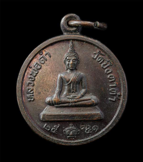 เหรียญหลวงพ่อดำ หลังยันต์ ๕ อาจารย์สมคิด นันทิโย(พระครูนันทจริยาภรณ์) วัดบึงตาต้า อ.ปลอกแดง จ.ระยอง ปี2541 เนื้อทองแดง พระเก่าสวย  [..] | https://kamulet.in.th