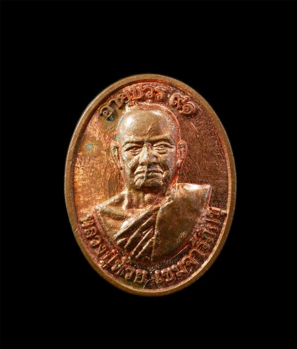 เหรียญเม็ดแตง หลวงปู่ห้วย เขมจารีภิกขุ พระราชญาณโสภณ (พระจรัส เขมจารี) อายุวัฒนมงคล 91 ปี พ.ศ.2561 วัดประชารังสรรค์ อ.ห้วยทับทัน จ [..] | https://kamulet.in.th