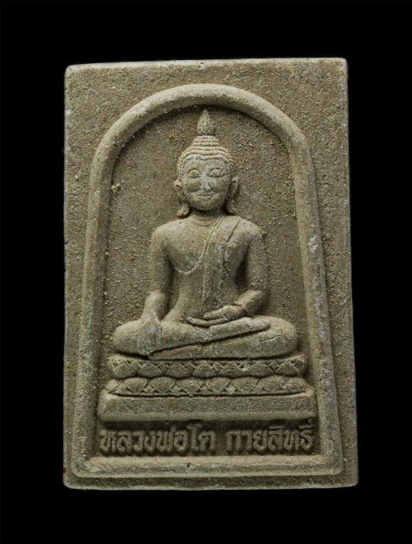 พระผงของขวัญ หลวงพ่อโตกายสิทธิ์ หลวงหลวงปู่เทพโลกอุดร ปี2555 สวนพุทธธรรมหลวงปูใหญ่ อ.เมือง จ.สุพรรณบุรี เนื้อผงพุทธคุณ ผงว่าน | https://kamulet.in.th