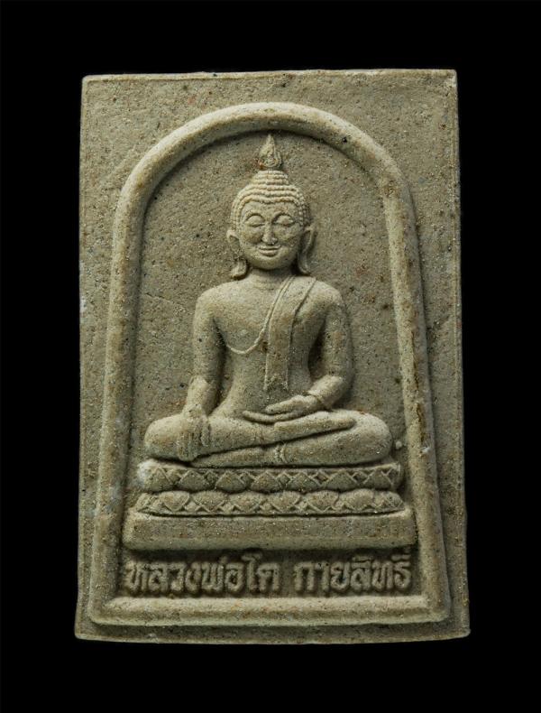 พระผงของขวัญ หลวงพ่อโตกายสิทธิ์ หลวงหลวงปู่เทพโลกอุดร ปี2555 สวนพุทธธรรมหลวงปูใหญ่ อ.เมือง จ.สุพรรณบุรี เนื้อผงพุทธคุณ ผงว่าน#2 | https://kamulet.in.th