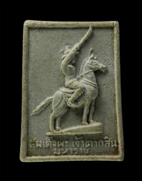 พระเจ้าตากสินมหาราช หลวงพ่อคับ ปัญญาพโล(พระครูสาครปัญญาคุณ) วัดหนองนกไข่ ต.หนองนกไข่ อ.กระทุ่มแบน จ.สมุทรสาคร เนื้อผงพุทธคุณ ผงว่า [..] | https://kamulet.in.th