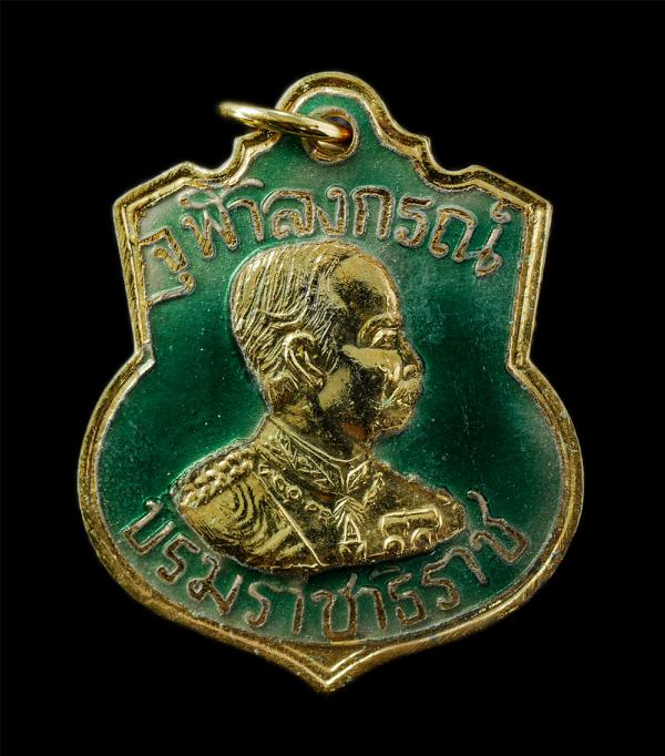 เหรียญรัชกาลที่ 5 จุฬาลงกรณ์บรมราชาธิราช พิธีเสาร์ 5 ปี2539 พิธีมหามังคลาภิเษก ณ พระอุโบสถ วัดไชโยวรวิหาร(วัดเกศไชโย) จ.อ่างทอง เน [..] | https://kamulet.in.th