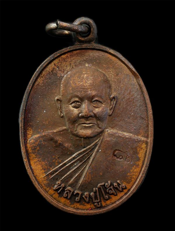 เหรียญหลวงปู่โจ้น ธรรมธีโร(พระครูพัชรธรรมเทศน์ ธมุมธีโร) อายุ 89 ปี พ.ศ.2558 รุ่นสุดท้าย มหาเศรษฐี รวย รวย รวย วัดโคกสว่าง ต.บ่อรั [..] | https://kamulet.in.th