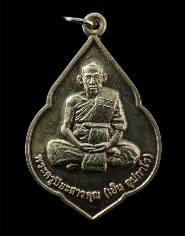 เหรียญหลวงปู่เย็น อุปกาโร(พระครูปิยะสารคุณ ) วัดท่าแยก ต.หนองบอน อ.เมือง จ.สระแก้ว เนื้ออัลปาก้า พระเก่าสวย สร้างน้อย หายาก น่าเก็ [..] | https://kamulet.in.th