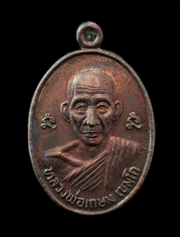 เหรียญหลวงพ่อเกษม เขมโก สุสานไตรลักษณ์ จ.ลำปาง ปี2532 ที่ระลึกสร้างอาคาร สมาคมนักเรียนเก่า บุญวาทย์วิทยาลัย เนื้อทองแดง พระเก่าสวย [..] | https://kamulet.in.th