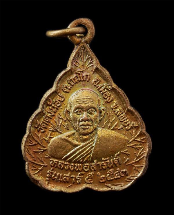 เหรียญใบโพธิ์ รุ่นเสาร์ 5 พ.ศ.2543 หลวงพ่อสารันต์ (พรครูจันทสิริธร) วัดดงน้อย ต.กกโก อ.เมือง จ.ลพบุรี พระเกจิที่มีวิทยาคมอันแรงกล้ [..] | https://kamulet.in.th