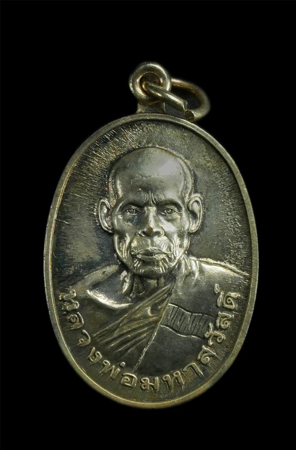 เหรียญหลวงพ่อมหาสวัสดิ์ วัดป่ายุบใน อ.วังจันทร์ จ.ระยอง ปี2544 ที่ระลึกในงานผูกพัทธสีมา เนื้อกะไหล่เงิน | https://kamulet.in.th