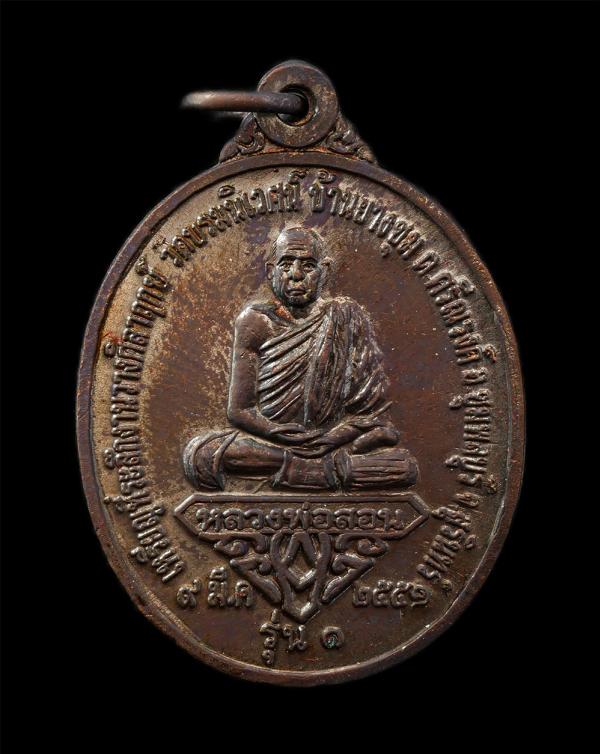 เหรียญหลวงพ่อสอน รุ่น1 ปี2551 วัดบรมนิเวศน์ บ้านยางชุม ต.ศรีณรงค์ อ.ชุมพลบุรี จ.สุรินทร์ หลังเจ้าพ่อโบราณ เนื้อทองแดง #1 | https://kamulet.in.th