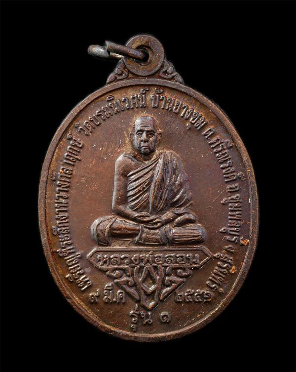 เหรียญหลวงพ่อสอน รุ่น1 ปี2551 วัดบรมนิเวศน์ บ้านยางชุม ต.ศรีณรงค์ อ.ชุมพลบุรี จ.สุรินทร์ หลังเจ้าพ่อโบราณ เนื้อทองแดง #2 | https://kamulet.in.th