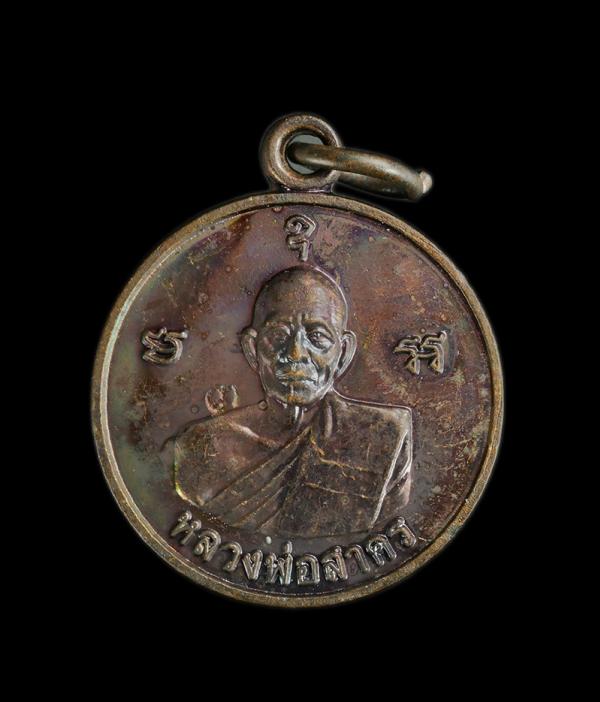 เหรียญมั่งมีศรีสุข หลวงพ่อสาคร วัดหนองกรับ อ.บ้านค่าย จ ระยอง ปี2554 เนื้อทองแดงรมดำ ตอกโค๊ต | https://kamulet.in.th