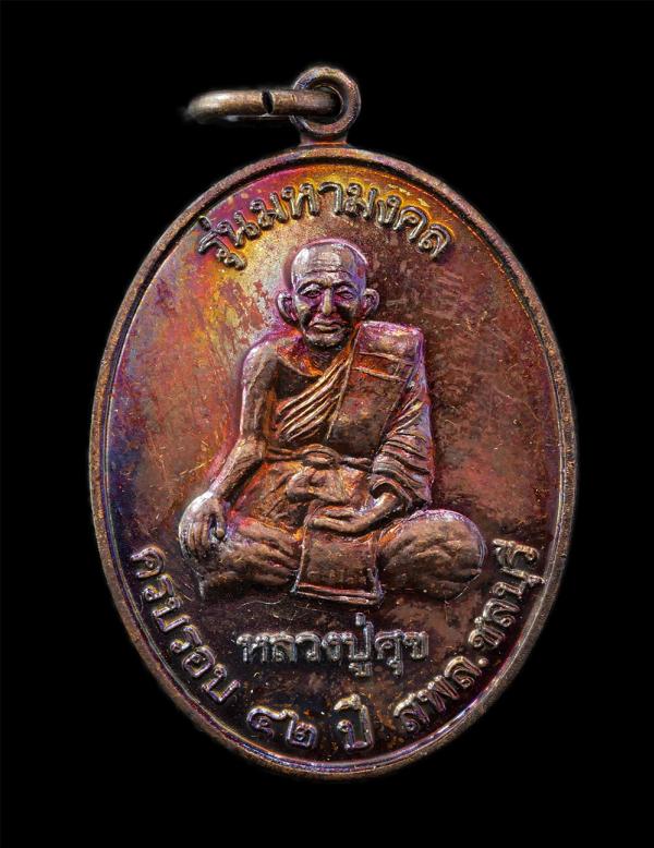 เหรียญหลวงปู่ศุข วัดปากคลองมะขามเฒ่า หลัง กรมหลวงชุมพรเขตอุดมศักดิ์ รุ่นมหามงคล ที่ระลึกครบรอบ 42 ปี ส.พ.ล. จ.ชลบุรี | https://kamulet.in.th