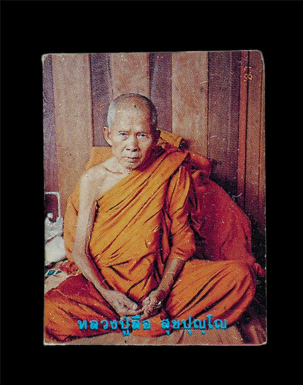 รูปหลวงปู่ลือ สุขปุญโญ (พระครูคัมภีร์ภาวนาจารย์)