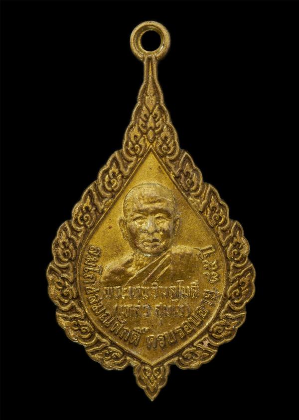 เหรียญเลื่อนสมณศักดิ์พัดยศ หลวงปู่เหล่ว สุมโน(พระเทพวิมลโมลี) วัดธาตุ ต.ในเมือง อ.เมือง จ.ขอนแก่น ฉลองสมณศักดิ์ อายุวัฒนมงคลอายุคร [..] | https://kamulet.in.th