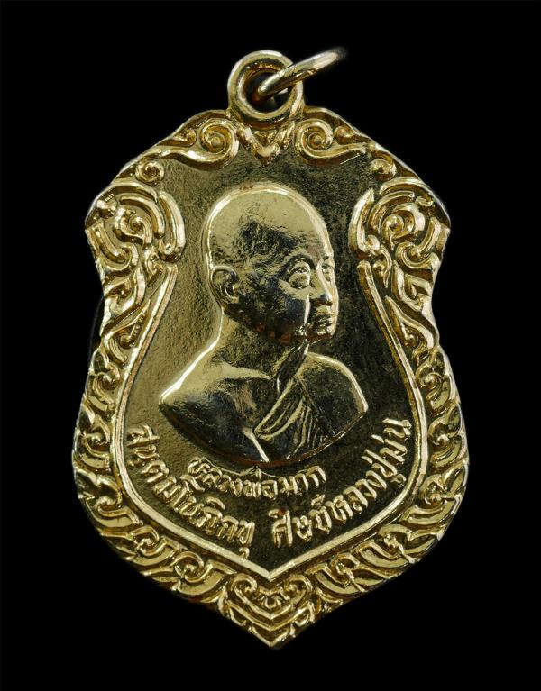 เหรียญเสมาหลวงพ่อมาก ศิษย์หลวงปู่ม่น วัดเนินตามาก จ.ชลบุรี ที่ระลึกอายุครบ 78 ปี พ.ศ.2536 รุ่น1 เสาร์ 5 อาริยะ สร้าง เนื้อกะไหล่ทอ [..] | https://kamulet.in.th