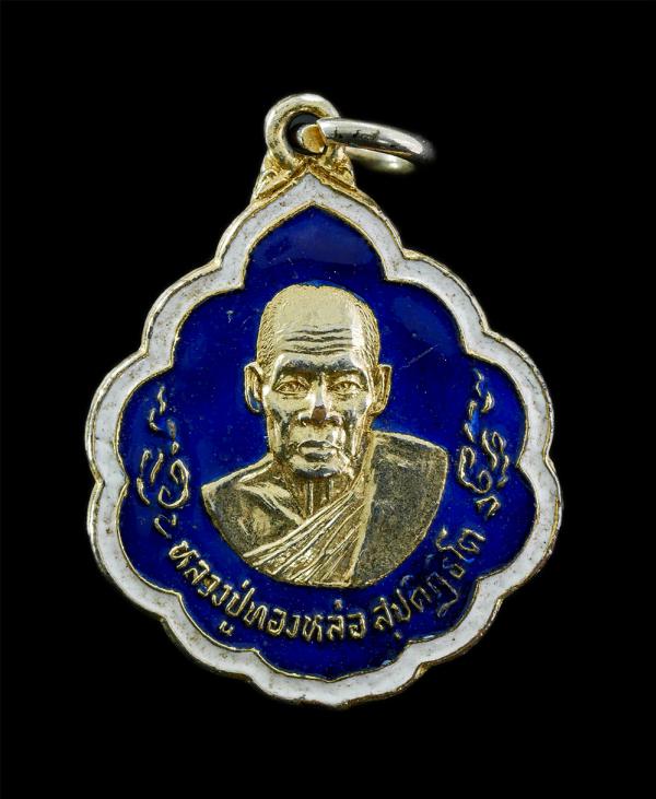 เหรียญหลวงปู่ทองหล่อ สุปติฏฐิโต วัดดอนทอง ต.ท่าด่าน อ.พนมสารคาม จ.ฉะเชิงเทรา ปี 2524 เนื้อกะไหล่ทองลงยา พระเก่าสวย #2 | https://kamulet.in.th