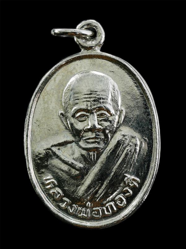 เหรียญหลวงพ่อทองดี วัดหนองนกแก้ว อ.เลาขวัญ จ.กาญจนบุรี รุ่นสร้างโบสถ ปี2537 เนื้อกะไหล่เงิน พระเก่าสวย พิธีใหญ่ | https://kamulet.in.th