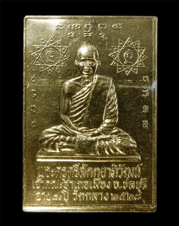 แผ่นปั้มพระมงคลวัฒน์(พระครูศรีสัตตยาภิวัฒน์) วัดกลาง จ.ชลบุรี อายุวัฒนมงคล 80 ปี พ.ศ.2528 เนื้อทองเหลือง พระเก่าสวย น่าเก็บสะสมบูช [..] | https://kamulet.in.th